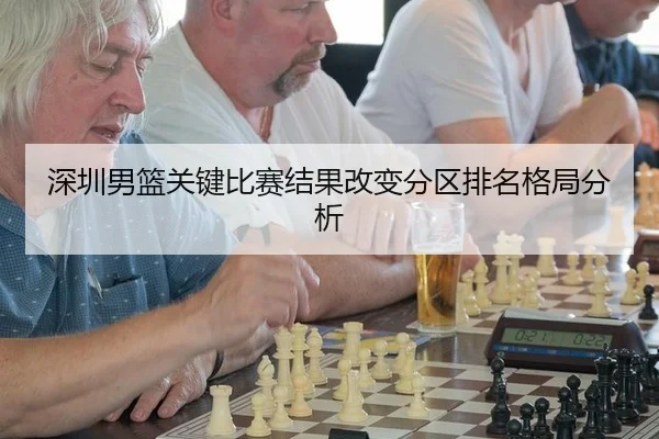 深圳男篮关键比赛结果改变分区排名格局分析